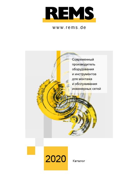 Каталог инструментов REMS 2020